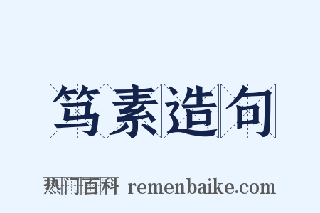 笃素造句是什么意思的图片